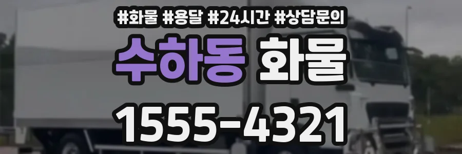 수하동 화물