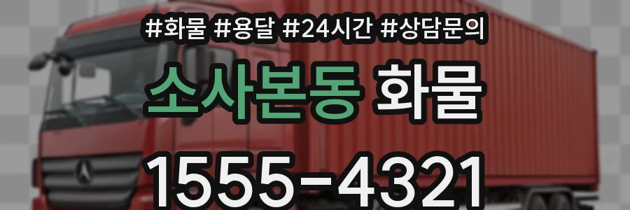 소사본동 화물