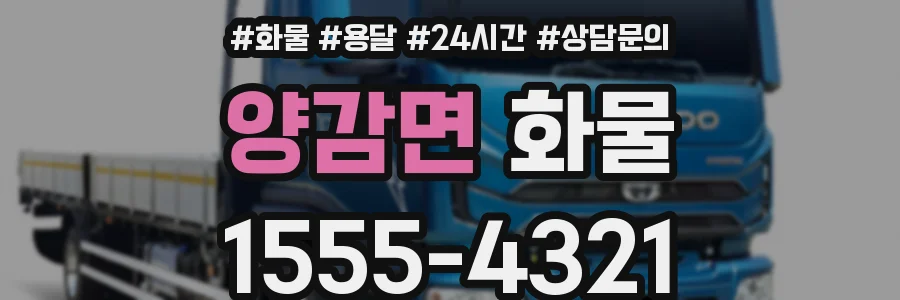 양감면 화물