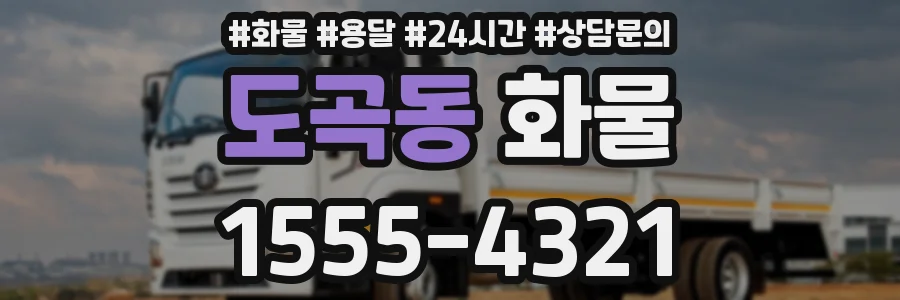 도곡동 화물