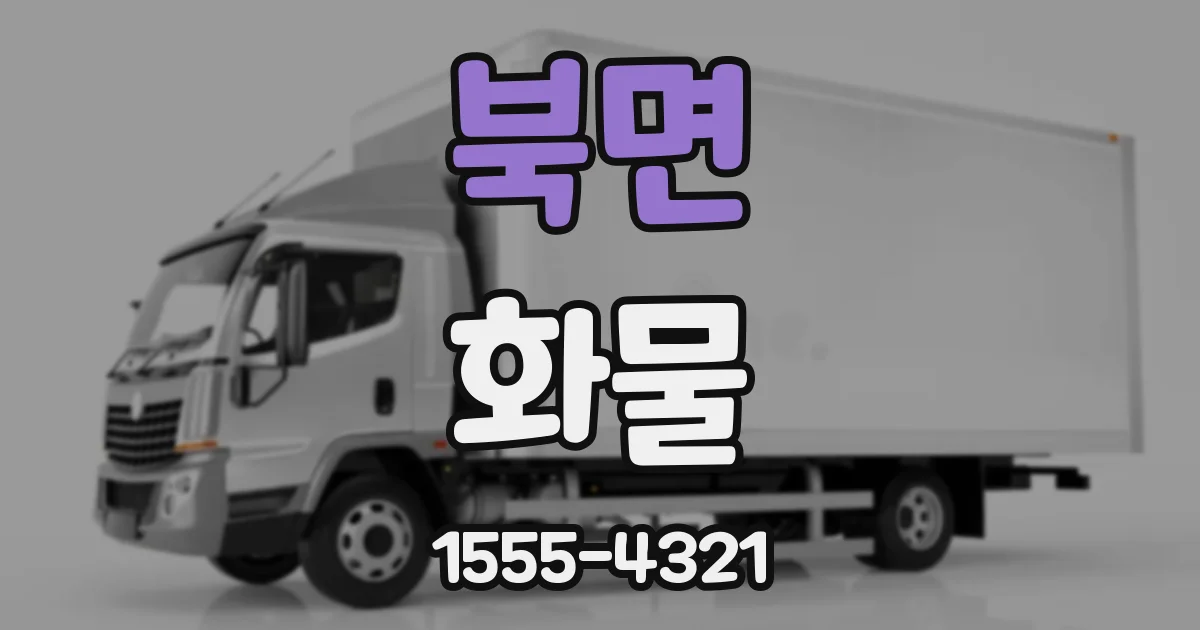 북면 화물