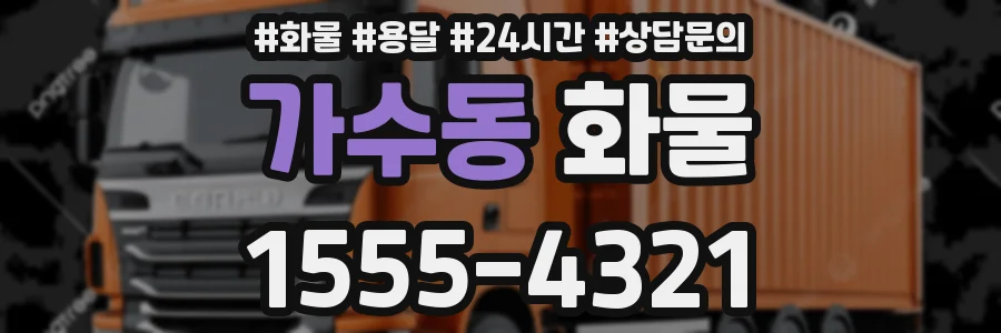 가수동 화물