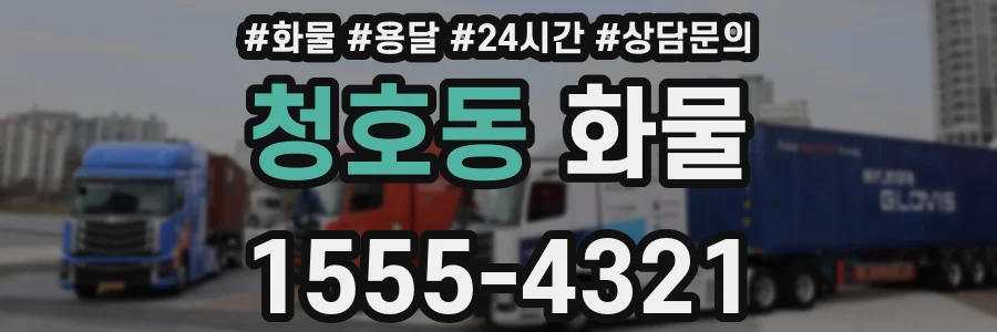 청호동 화물