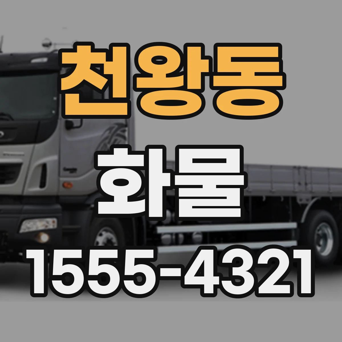 천왕동 화물