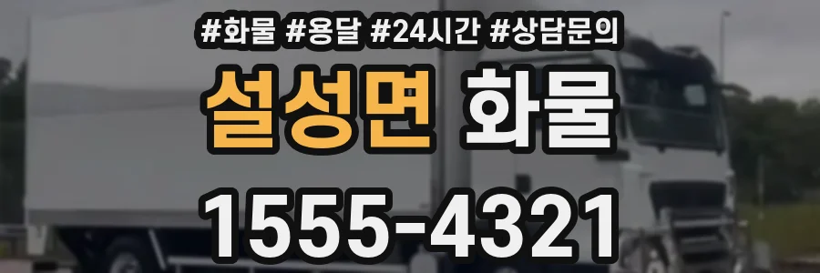 설성면 화물