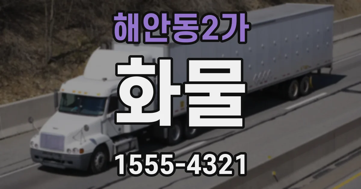해안동2가 화물
