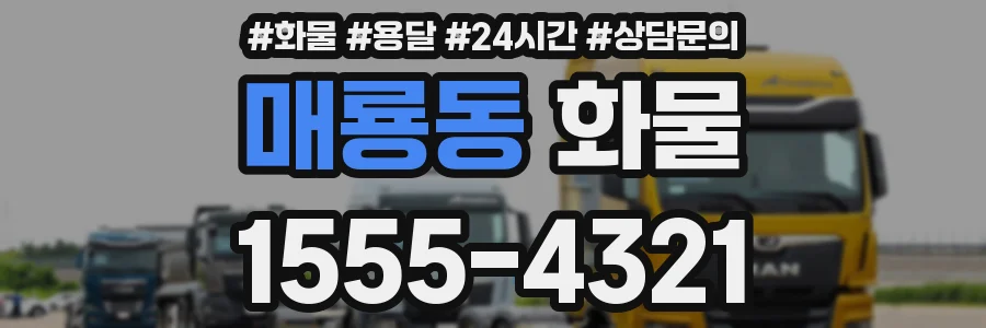 매룡동 화물