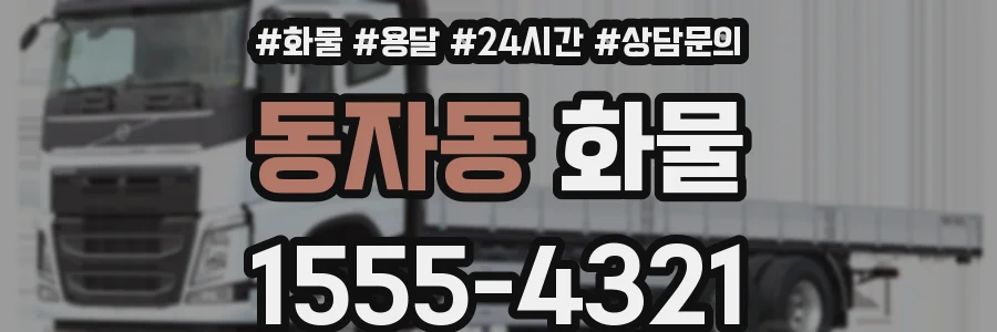 동자동 화물