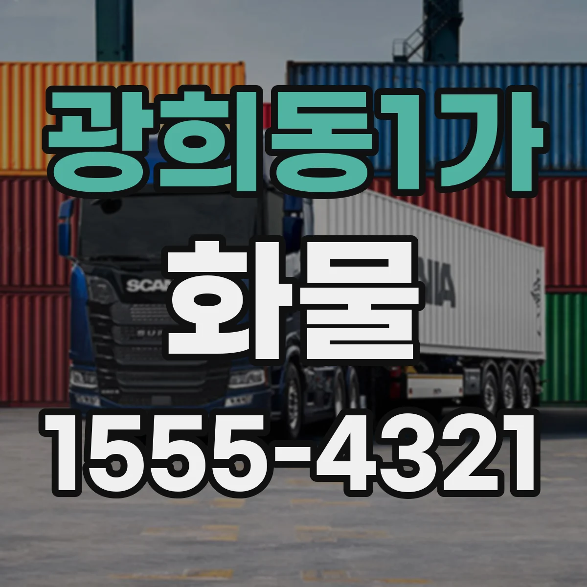 광희동1가 화물