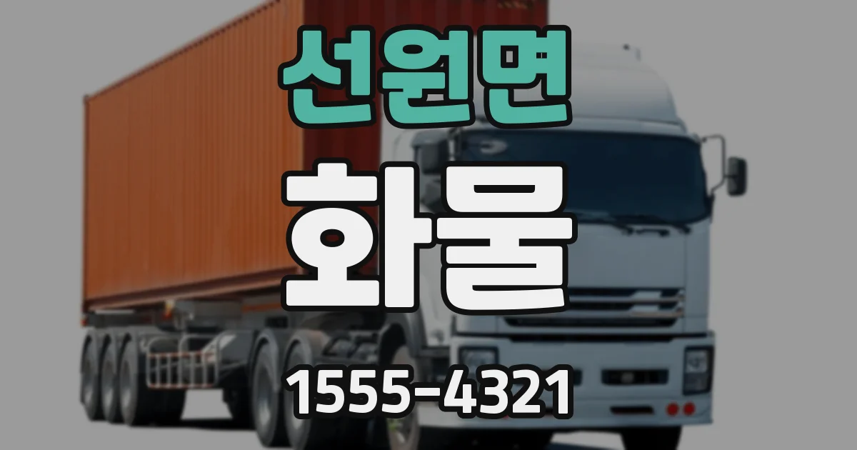 선원면 화물