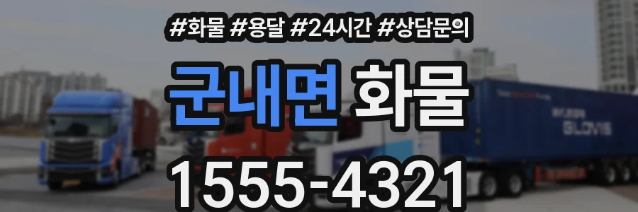 군내면 화물