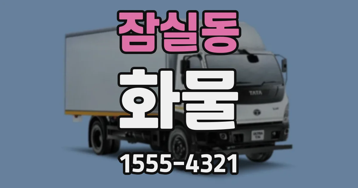 잠실동 화물