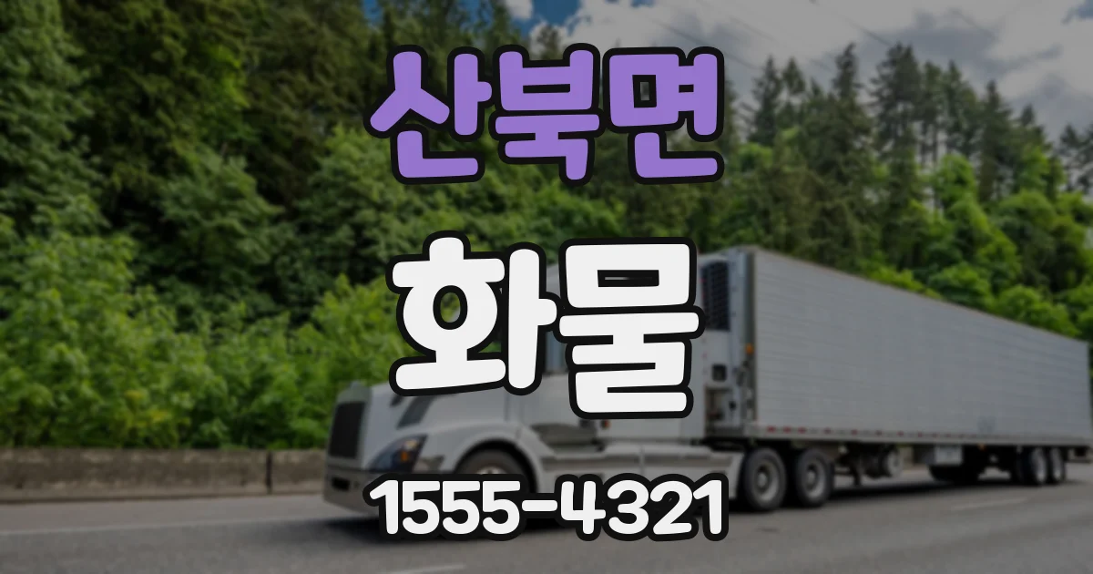 산북면 화물