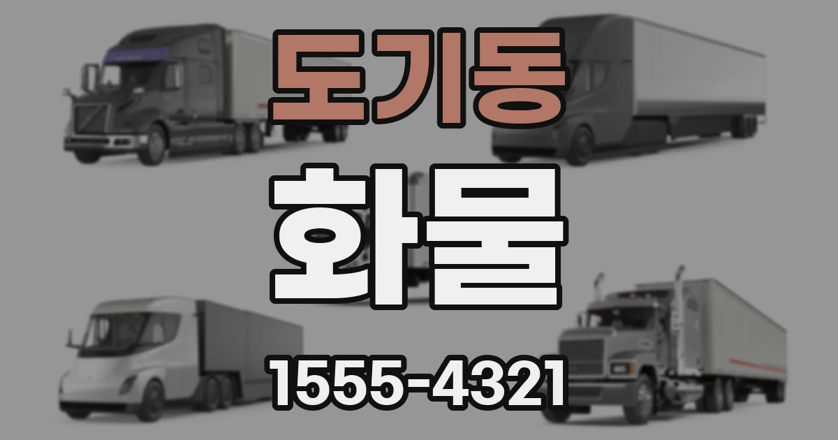 도기동 화물