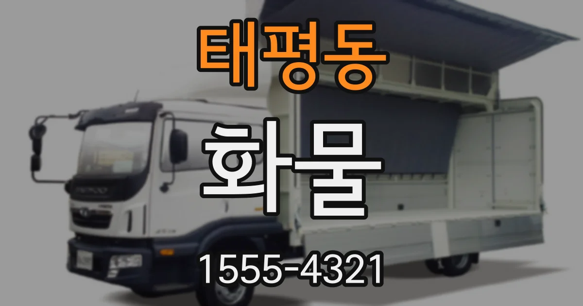 태평동 화물