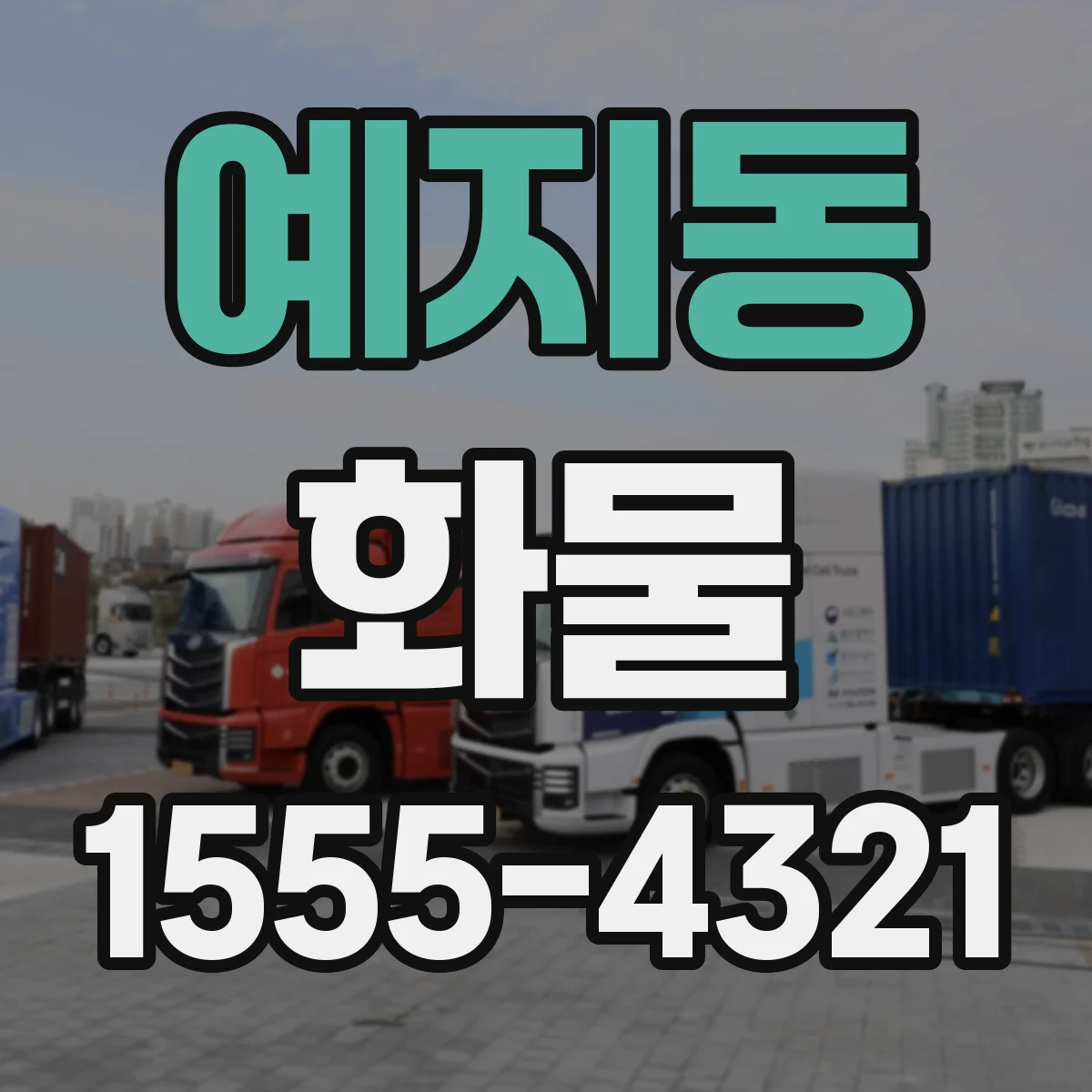 예지동 화물