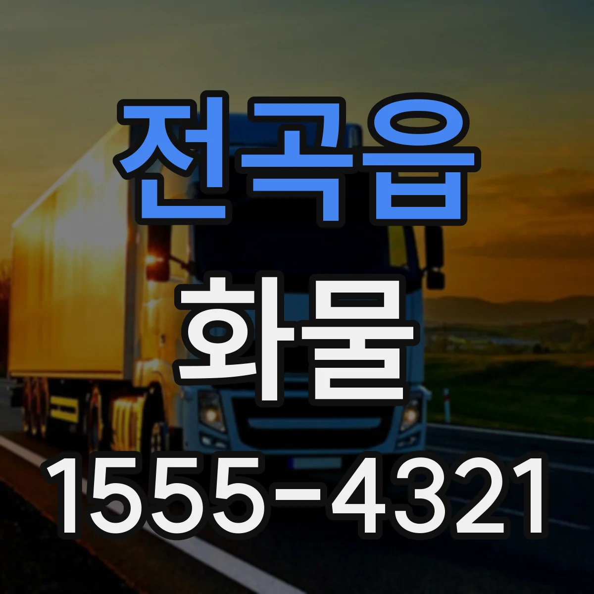 전곡읍 화물