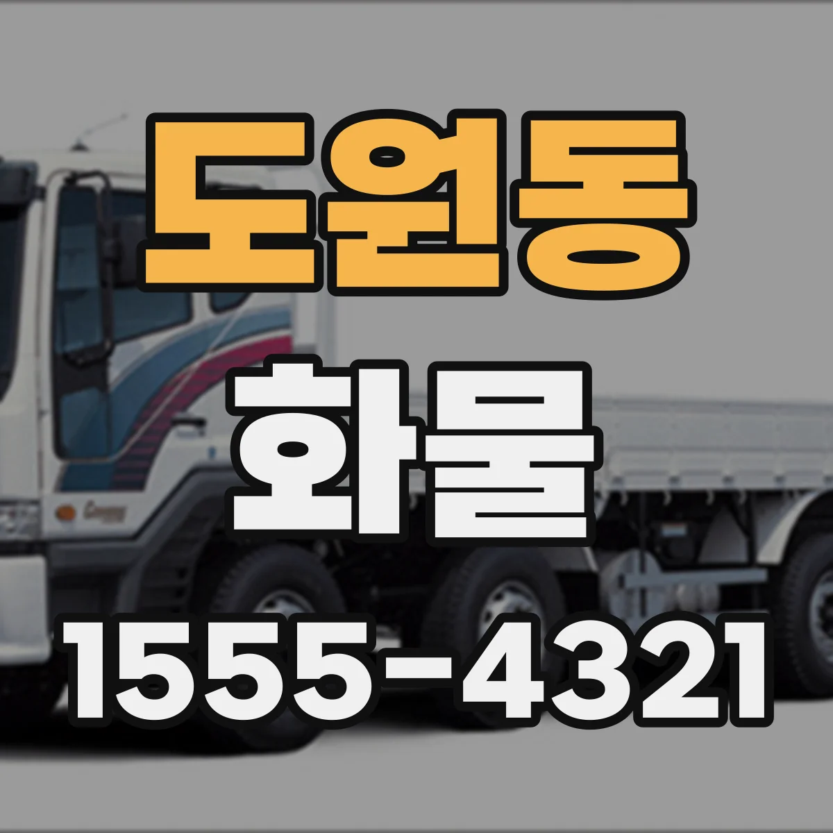 도원동 화물