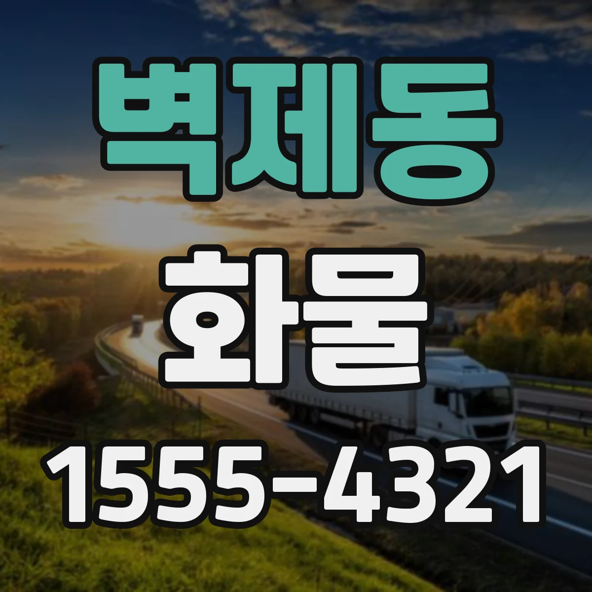 벽제동 화물