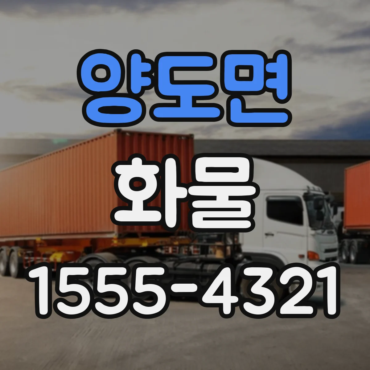양도면 화물
