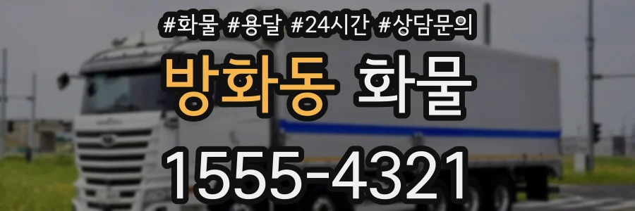 방화동 화물