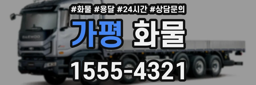 가평 화물