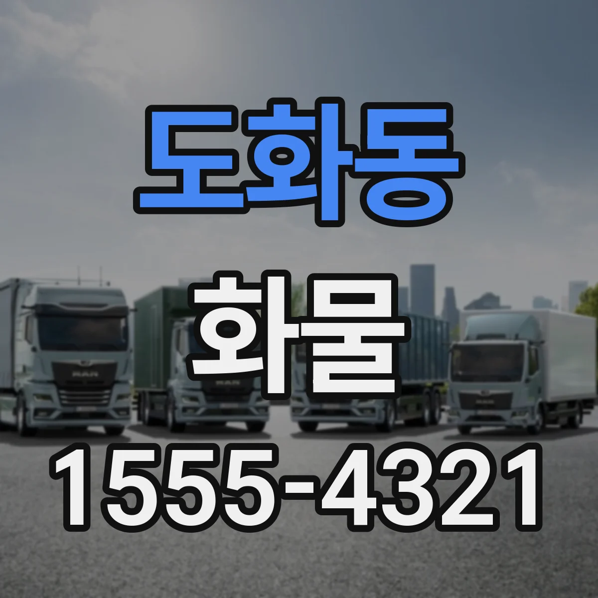 도화동 화물