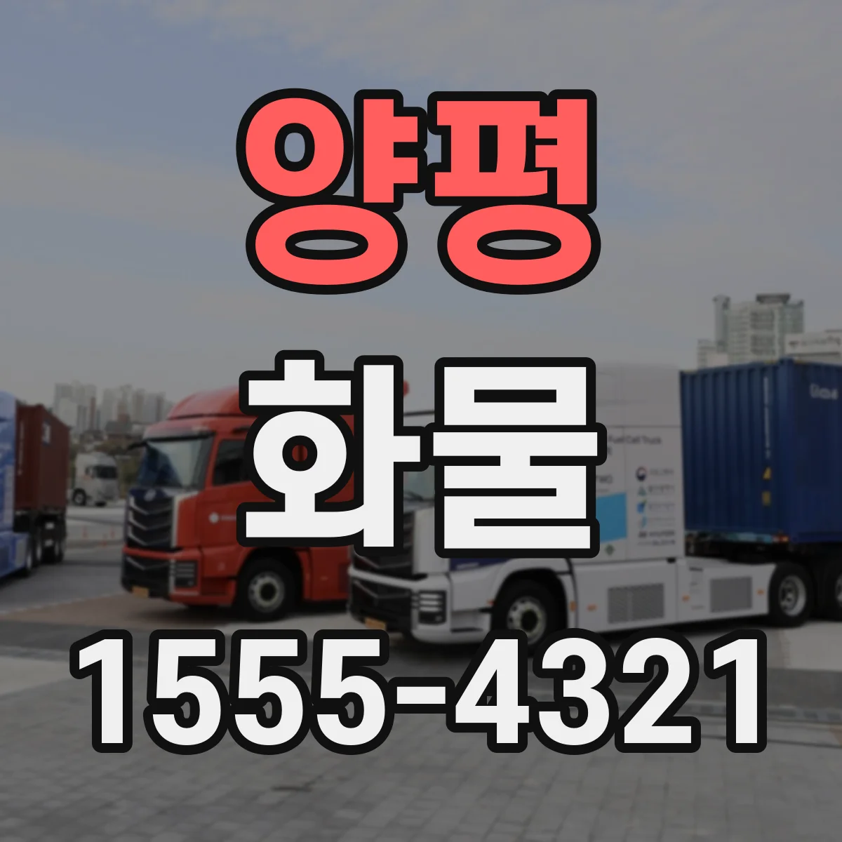 양평 화물