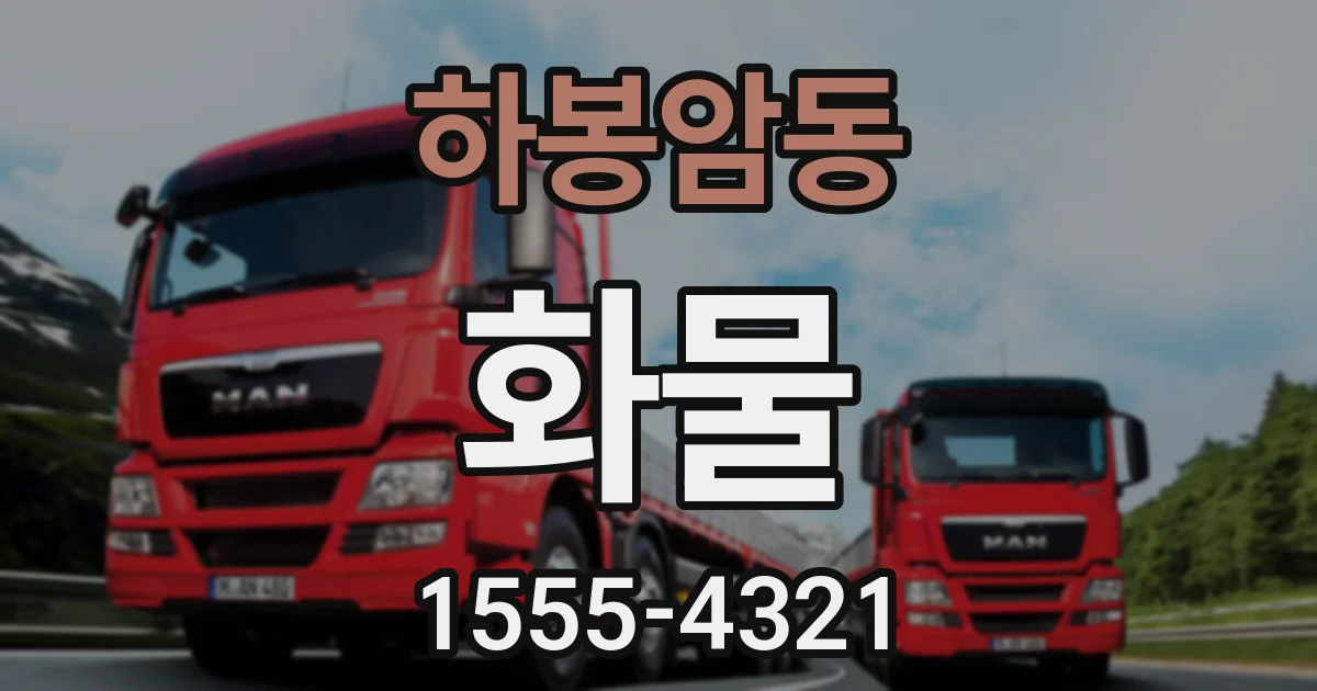 하봉암동 화물