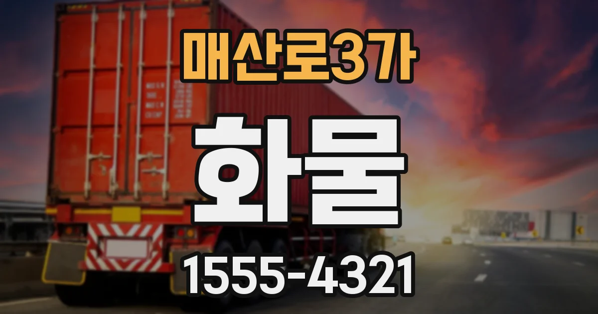 매산로3가 화물