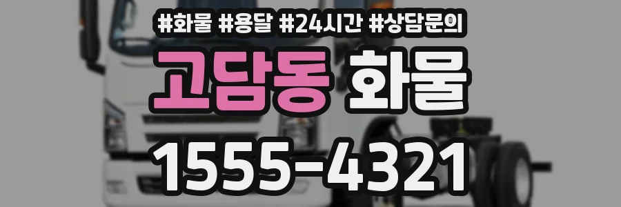 고담동 화물
