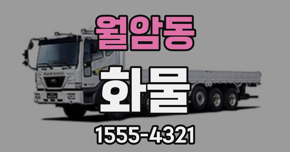 월암동 화물