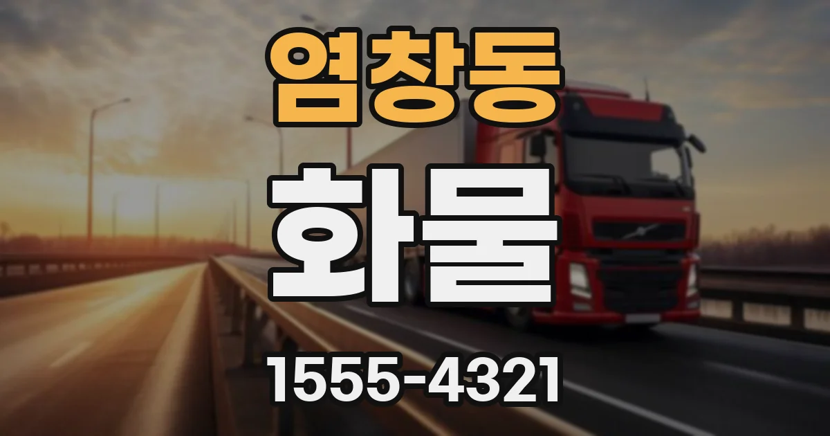 염창동 화물