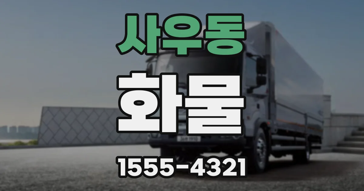 사우동 화물