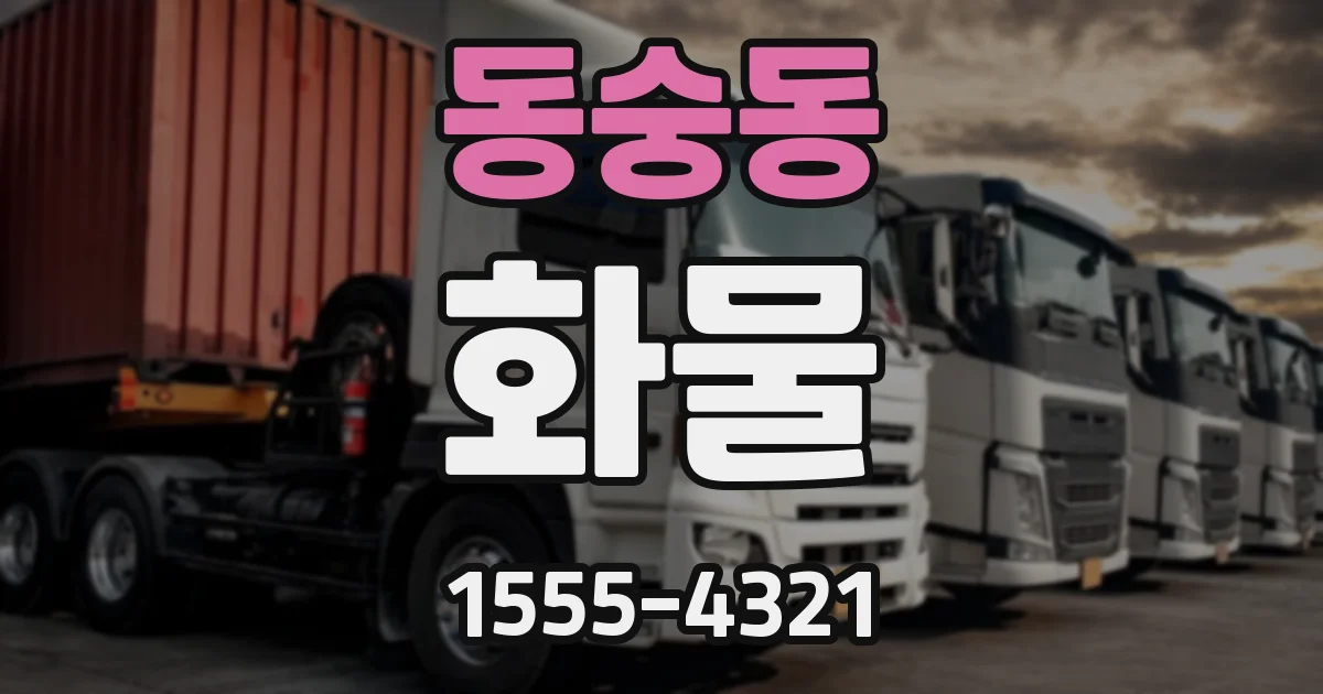 동숭동 화물
