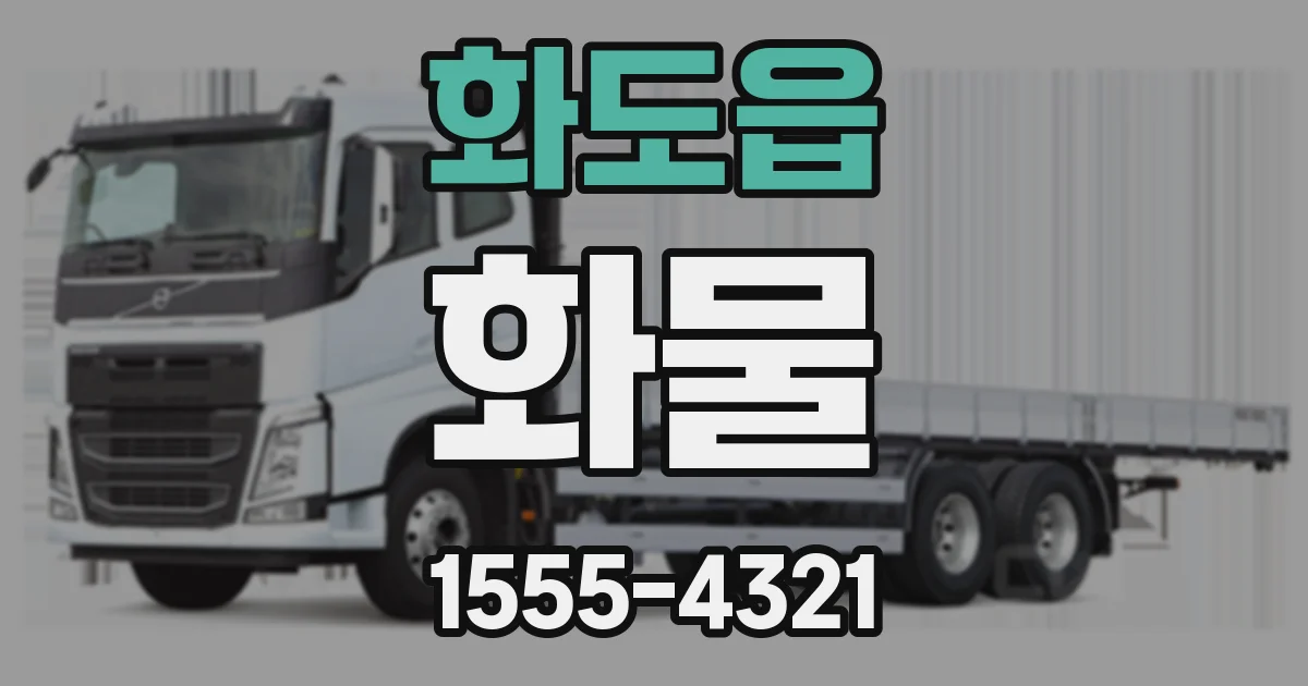 화도읍 화물