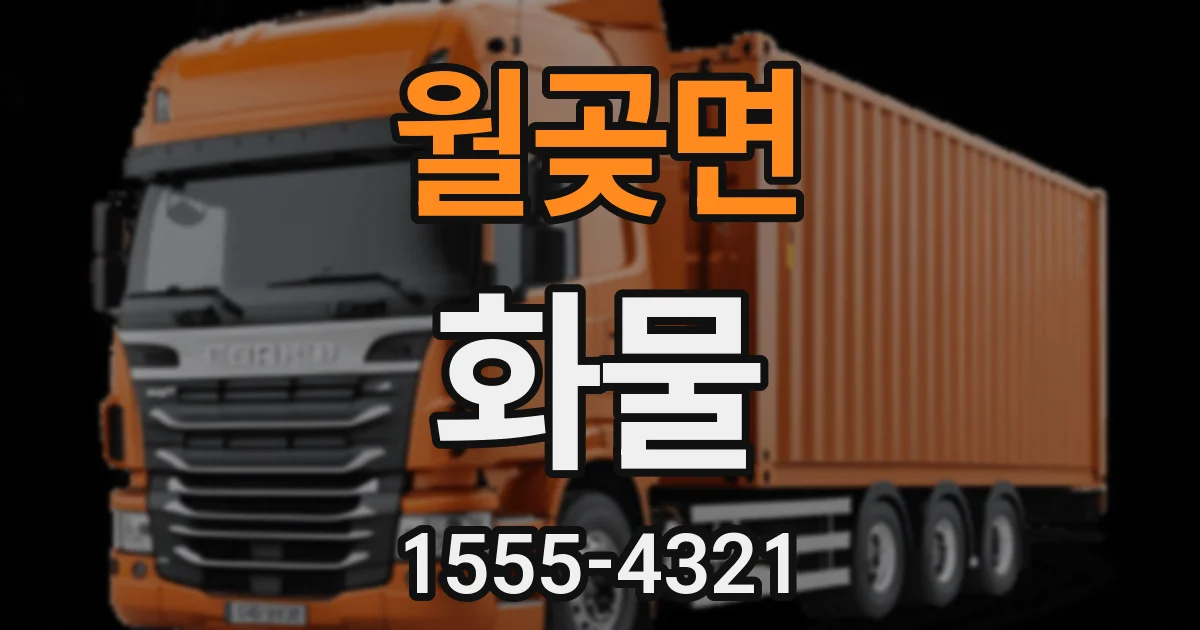 월곶면 화물