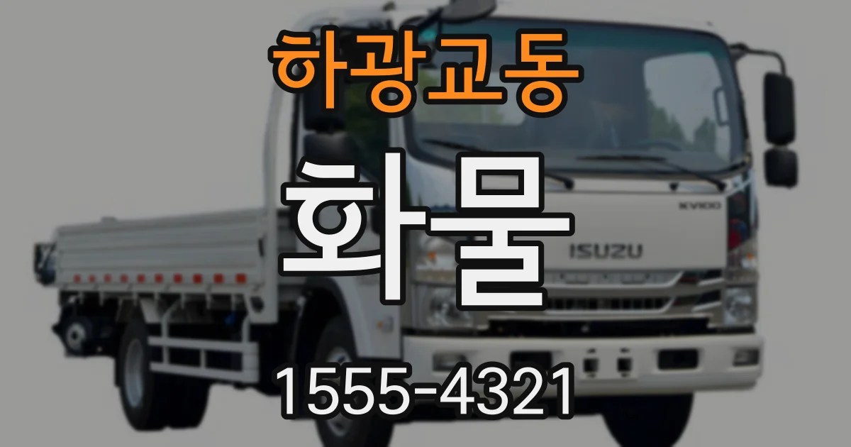 하광교동 화물