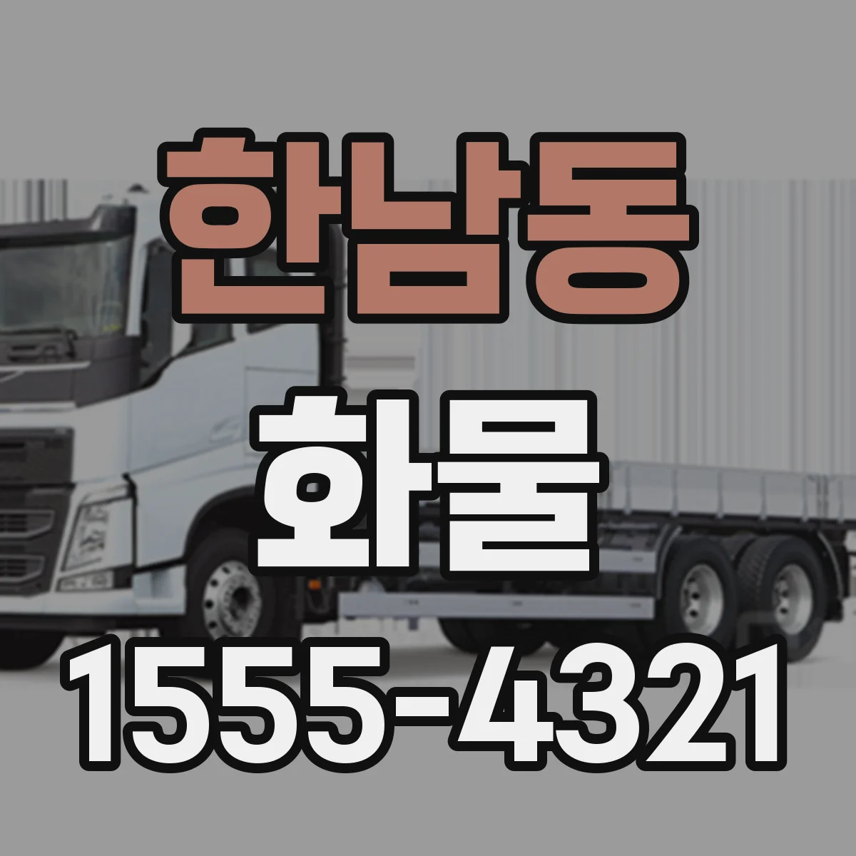 한남동 화물