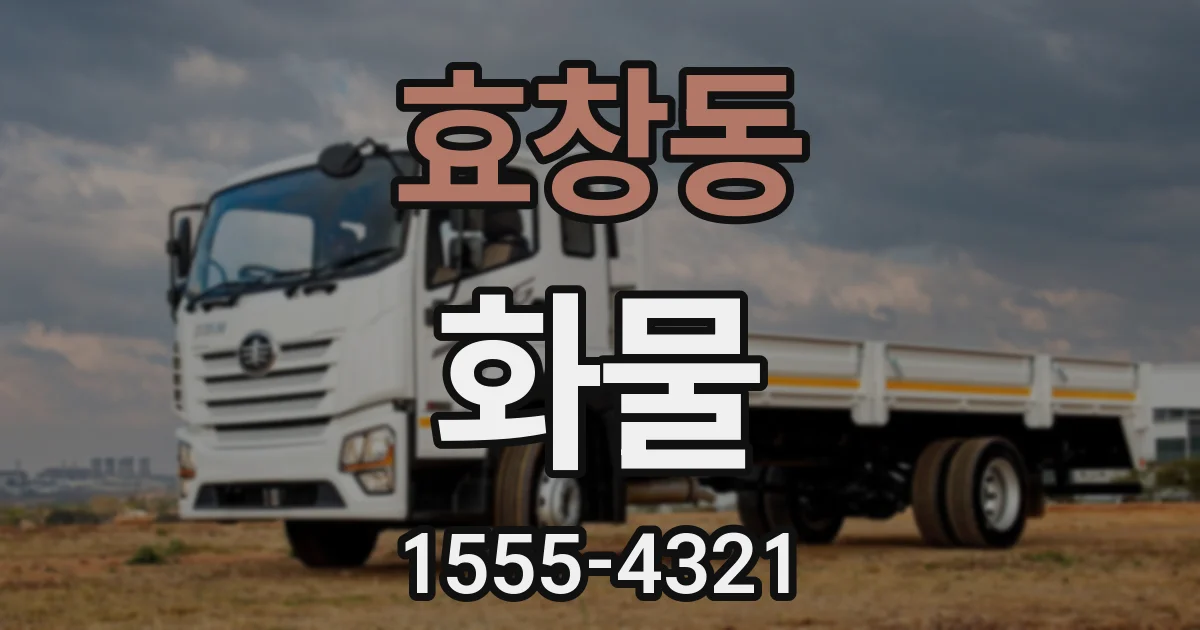 효창동 화물