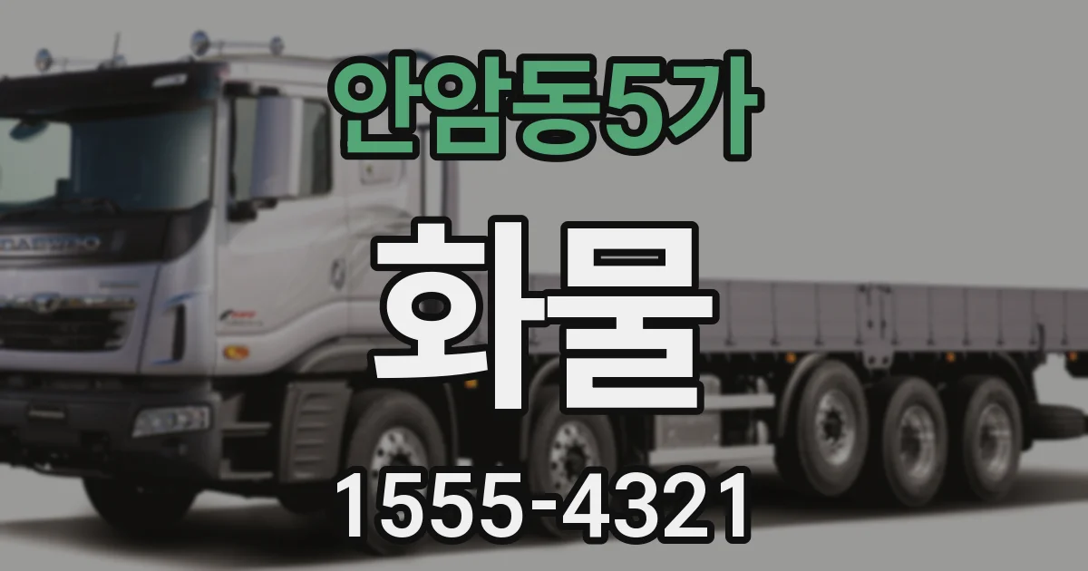 안암동5가 화물