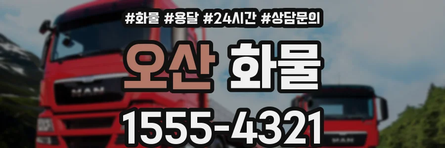 오산 화물