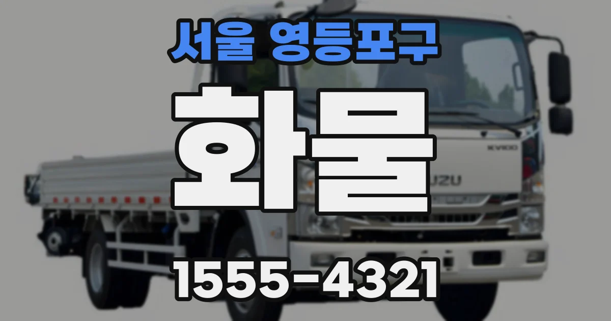 서울 영등포구 화물