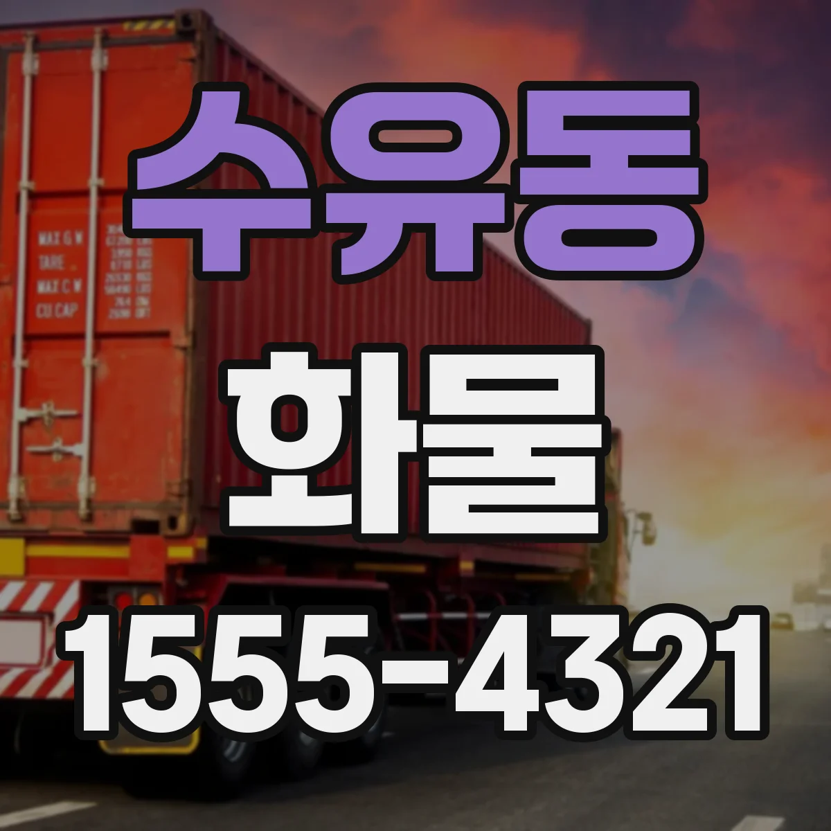 수유동 화물