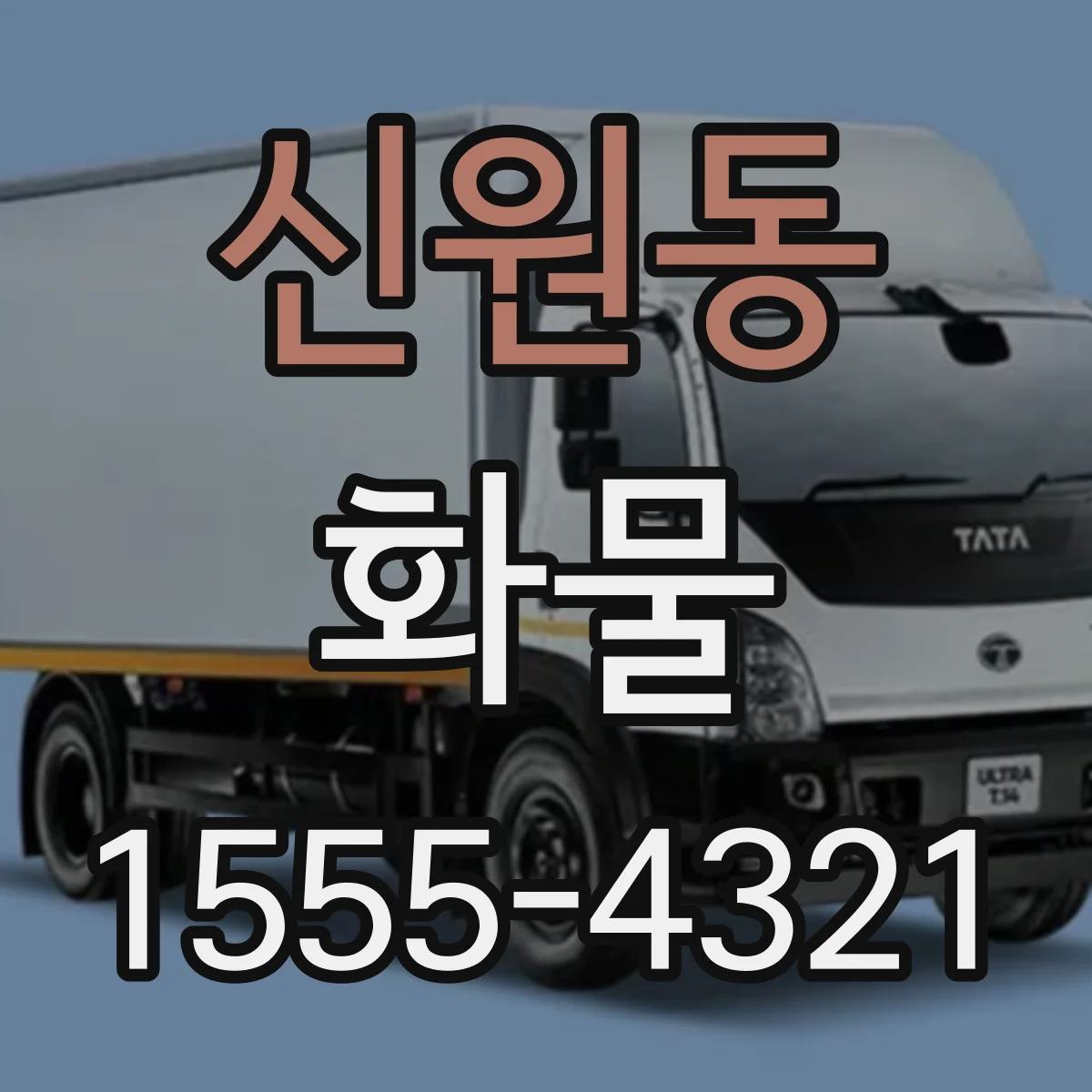 신원동 화물