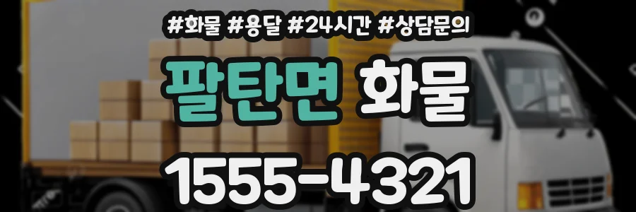 팔탄면 화물