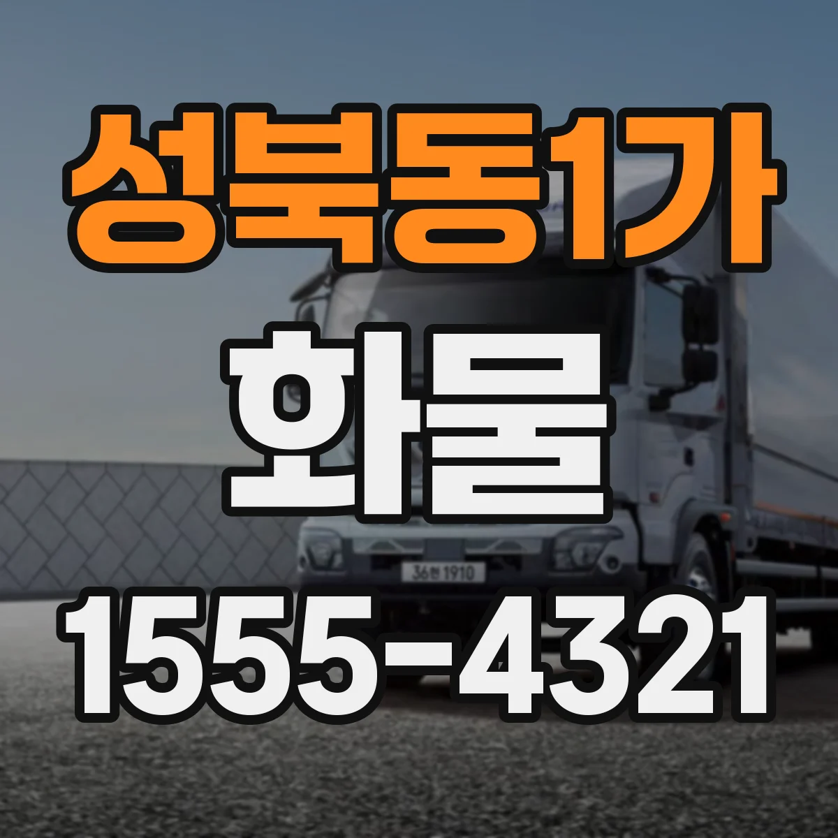 성북동1가 화물