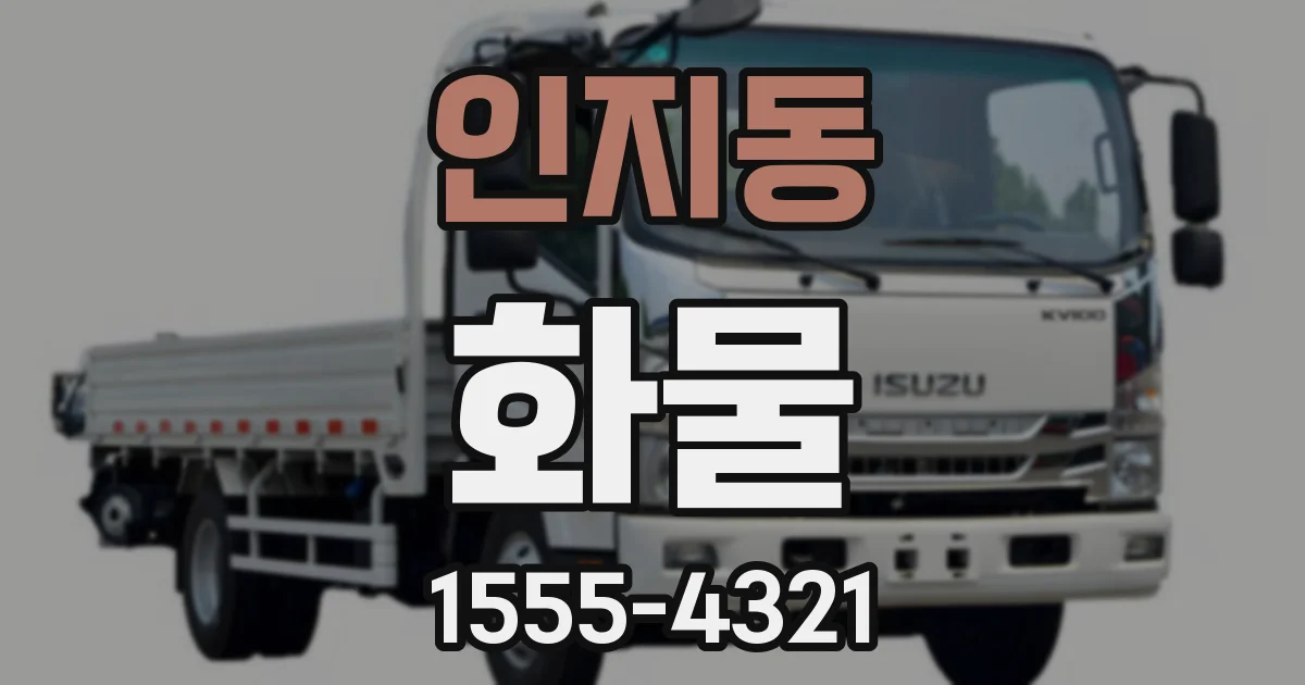 인지동 화물