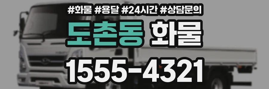 도촌동 화물