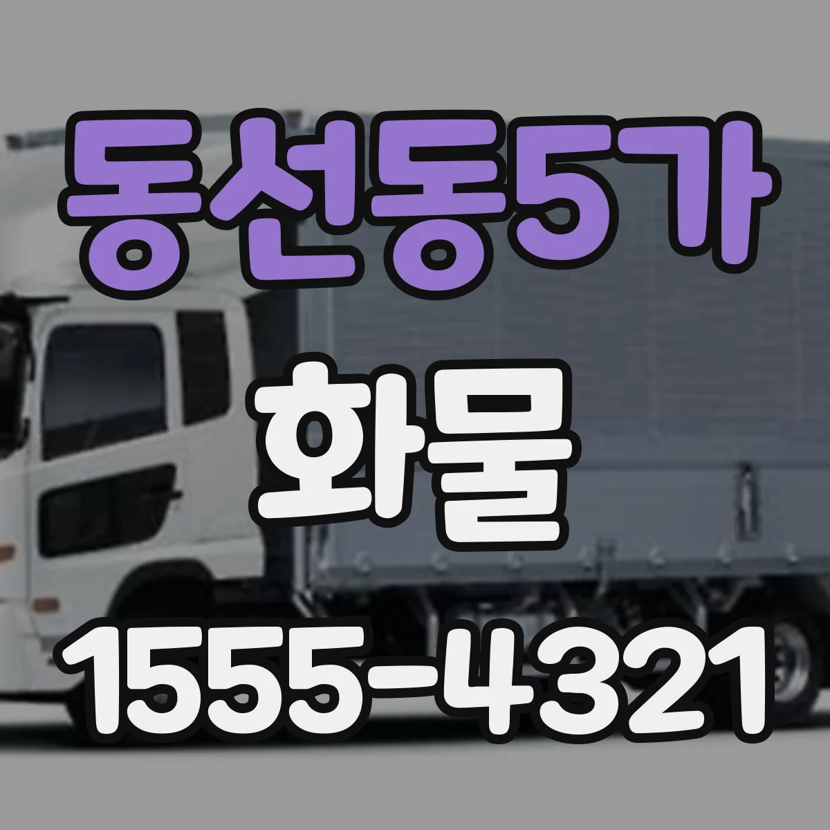동선동5가 화물